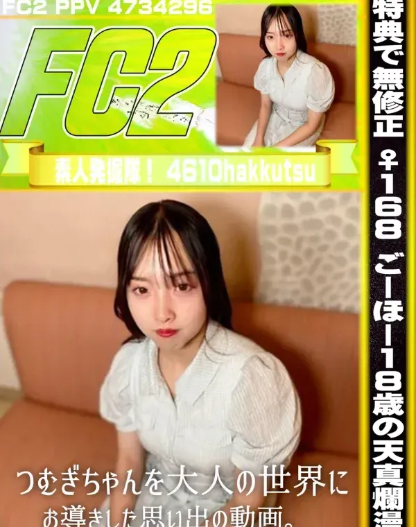 ♀168 ごーほー18歳の天真爛漫なつむぎちゃんを大人の世界にお導きした思い出の動画。初めての中出し。ダウンロード