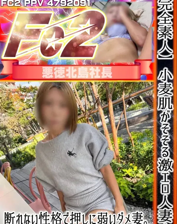 【完全素人】小麦肌がそそる激エロ人妻！断れない性格で押しに弱いダメ妻。危※日でも構わず膣奥に中出しハメ。ダウンロード