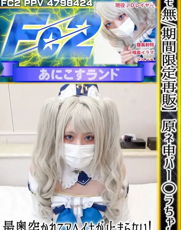 原ネ申バー○ラちゃん、最奥突かれてアヘイキが止まらない！素人レイヤーに本気イラマ＆鬼ピストンで大量中出し！ダウンロード