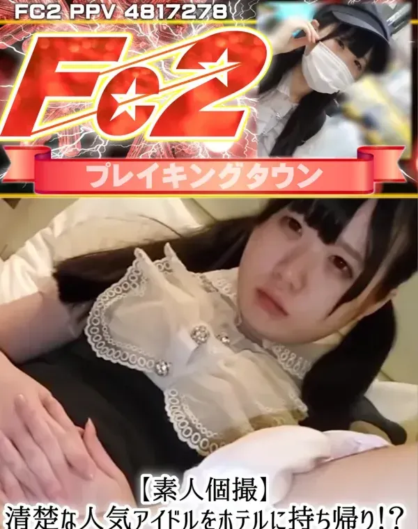 【素人個撮】清楚な人気アイドルをホテルに持ち帰り！？困惑の着衣中出しSEX！！ダウンロード
