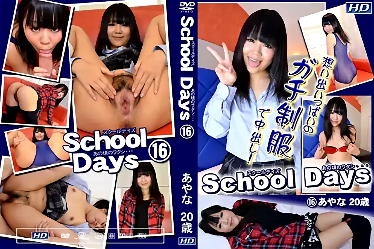 School Days あの頃のワタシ・・・16 あやな20歳 - 無料エロ動画付き（サンプル動画） - DVD | 裏DVD・無修正DVD・ストリーミング 【裏DVDマリア】