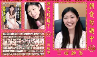 【三田絢香】餌食珍道中 684 三田絢香