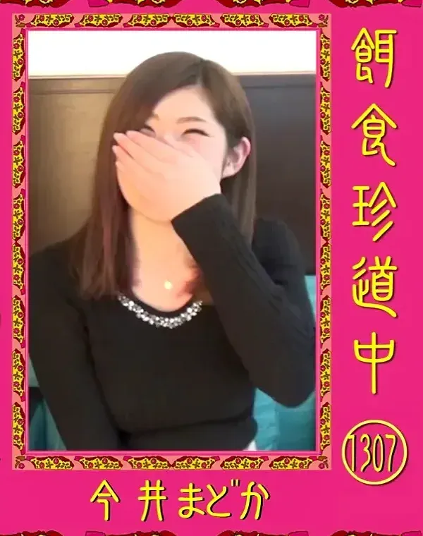 餌食珍道中 1307 今井まどかダウンロード
