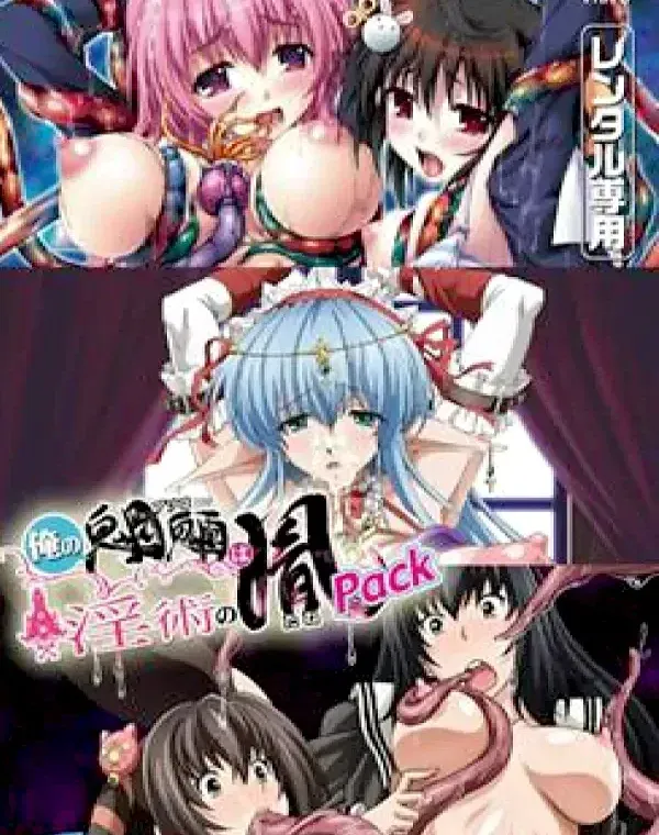 俺の魍魎は淫術の胤Packダウンロード