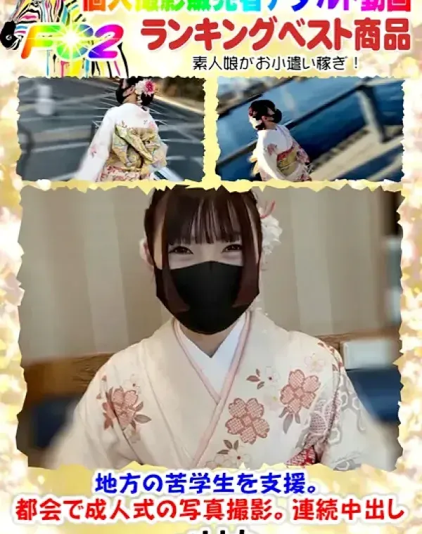 【無修正】地方の苦学生を支援。都会で成人式の写真撮影。連続中出しダウンロード