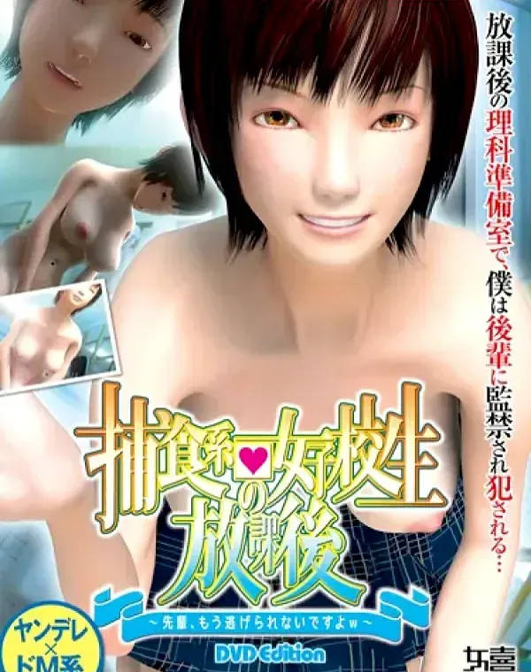 捕食系女子校生の放課後 ～先輩、もう逃げられないですよw～ [DVD Edition](加工あり)ダウンロード