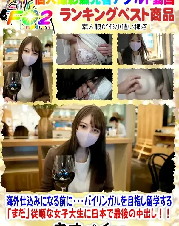 新シネマ画風！！海外仕込みになる前に・・・バイリンガルを目指し留学する「まだ」従順な女子大生に日本で最後の中出し！！ダウンロード