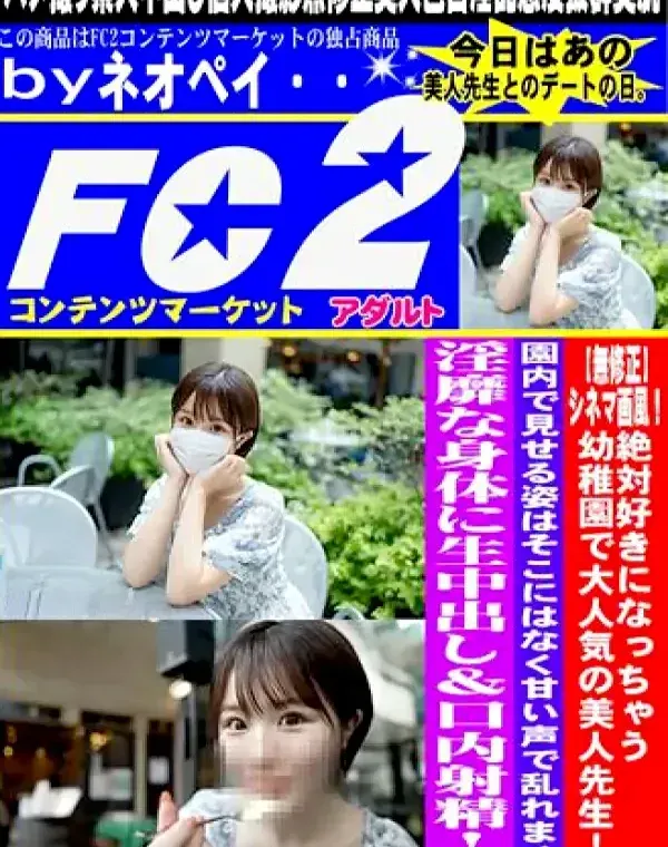 シネマ画風！絶対好きになっちゃう幼稚園で大人気の美人先生！園内で見せる姿はそこにはなく甘い声で乱れまくる淫靡な身体に生中出し＆口内射精！ダウンロード