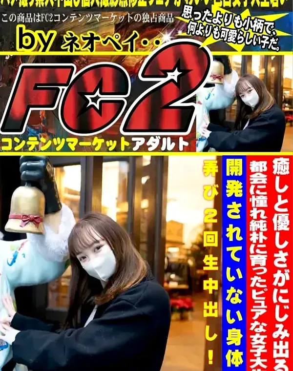 初撮影！！シネマ画風！癒しと優しさがにじみ出る都会に憧れ純朴に育ったピュアな女子大生の開発されていない身体を弄び２回生中出し！！ダウンロード