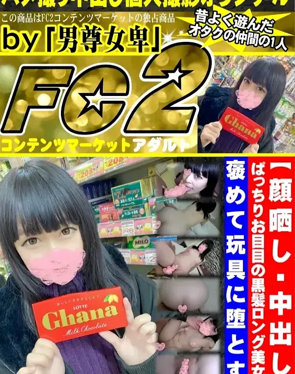 【顔晒し・中出し】ぱっちりお目目の黒髪ロング美女を褒めて玩具に堕とす。(Disc-1)ダウンロード