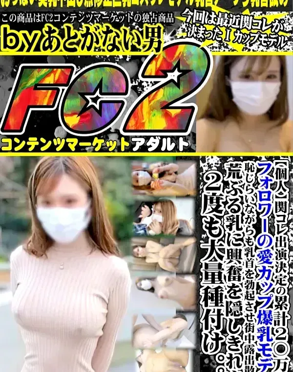 【個人】関コレ出演決定の累計2○万人フォロワーの愛カップ爆乳モデル。恥じらいながらも乳首を勃起させ街中露出散歩。荒ぶる乳に興奮を隠しきれず2度も大量種付け中出しダウンロード