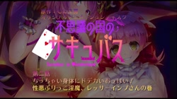 不思議の国のサキュバス 第二話 ちっちゃい身体にドデカいおっぱい！性悪ぶりっこ淫魔、レッサーインプさんの巻 サンプル画像0