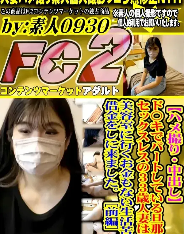【ハメ撮り・中出し】ド〇キでパートしている旦那とセックスレスの33歳人妻は、美容室に行くお金もない生活苦で借金をしに来ました。［前編］ダウンロード