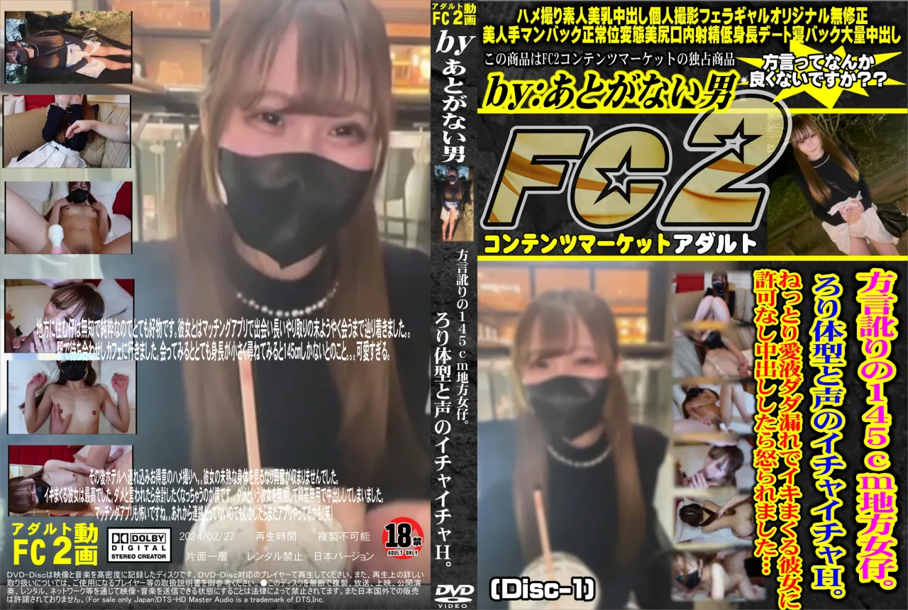 方言訛りの145地方女仔。ろり体型と声のイチャイチャH。 (Disc-1) - 無料エロ動画付き（サンプル動画）