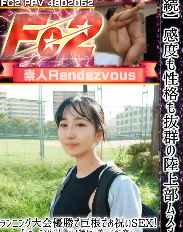 【続】感度も性格も抜群の陸上部ムスメ。ランニング大会優勝で巨根でお祝いSEX！「あぁ、そこダメ！！」引き締まった美尻をガン突き、膣奥まで熱いザーメンたっぷり中出しダウンロード