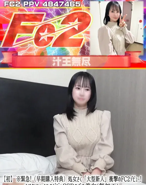 【初】 ※緊急！処女さく「大型新人」衝撃のFC2デビュー！オサなフェイスのビジュSSRのガチ美女(無加工)２０２６年、ＦＣ２ナンバー① 決まりました。ダウンロード