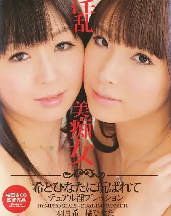 淫乱美痴女 ?希とひなたに玩ばれてデュアル淫プレッション 羽月希 橘ひなたダウンロード
