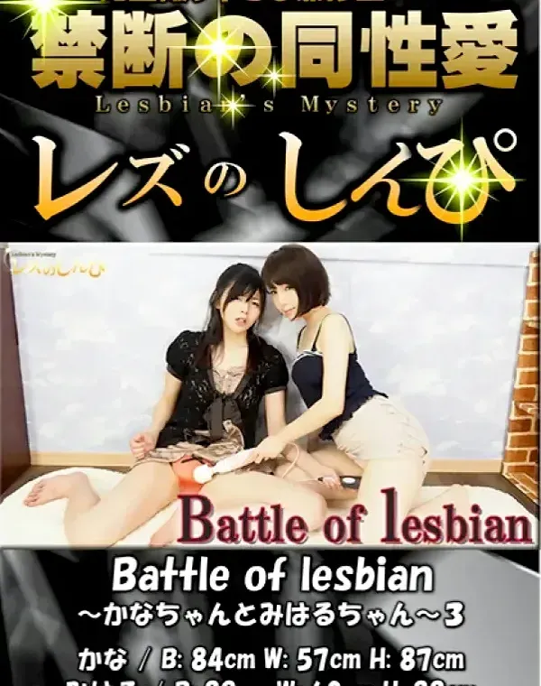 Battle of lesbian ～かなちゃんとみはるちゃん～ 3ダウンロード