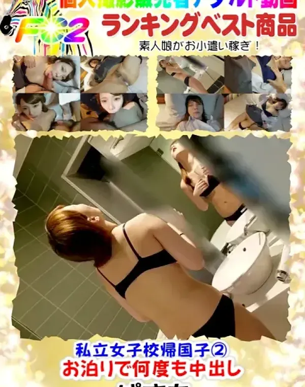 私立女子校帰国子お泊りで何度も中出しダウンロード