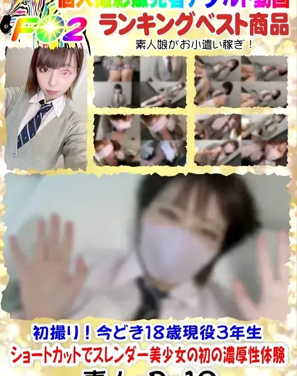 初撮り！今どき１８歳現役３年生❤️ショートカットでスレンダー美少女の初の濃厚性体験❤️連続絶頂で絶叫する若い子に生中出しダウンロード