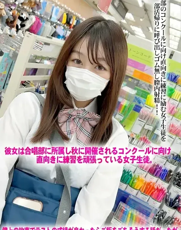 初撮影！！合唱部のコンクールに向け直向きに練習に励む女子生徒を部活帰りに呼び出しゴム無し膣内射精！！ダウンロード