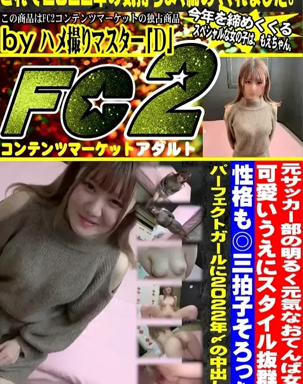 元サッカー部の明るく元気なおてんば女子！可愛いうえにスタイル抜群で性格も◎三拍子そろった巨乳パーフェクトガールに2022年〆の中出し！ダウンロード