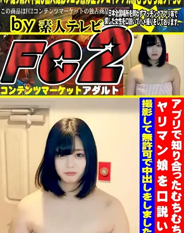 アプリで知り合ったむちむち**ヤリマン娘を口説いて撮影して無許可で中出しをしました！ダウンロード