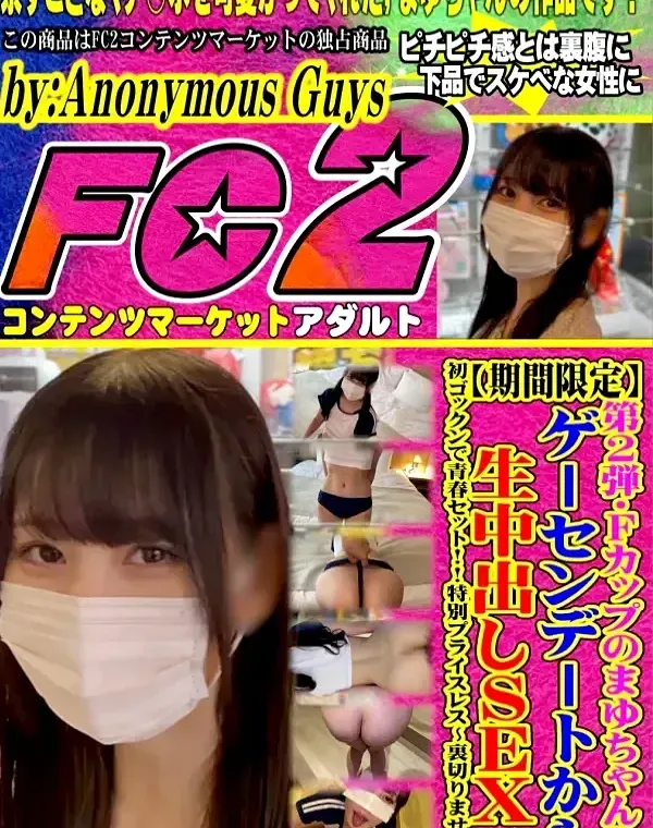 第2弾・Fカップのまゆちゃんとゲーセンデートから生中出しSEX・初ゴックンで青春セット!!ダウンロード