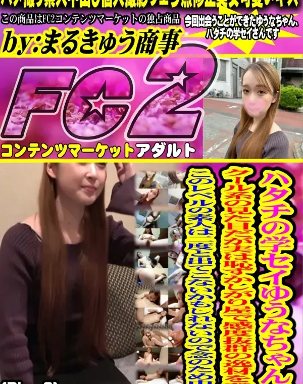 ハタチの学セイゆうなちゃん。クール系の見た目だが実は恥ずかしがり屋で感度抜群の逸材を発見。このレベルの素人は二度と出てこないかもしれないので念のため中出し。Disc-2ダウンロード