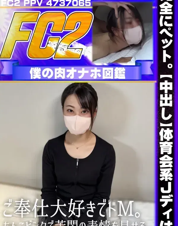 完全にペット。【中出し】体育会系Jディは、ご奉仕大好きでドM。ちんこビンタで苦悶の表情を見せる。デカ尻開いて、頭を掴まれ、カエルみたいな体勢からの中出し。ダウンロード