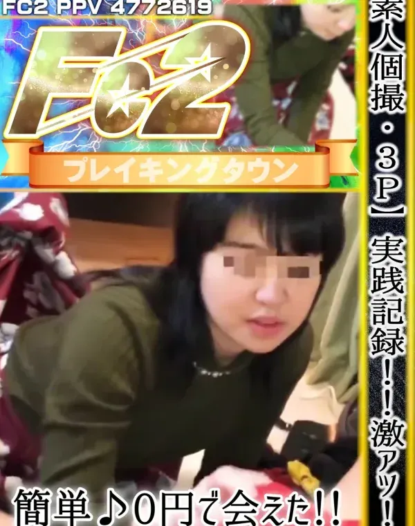 【素人個撮】【3P】実践記録！！激アツ！！簡単♪0円で会えた！！安心・安全・最強の出会いはミ◯シー2ダウンロード