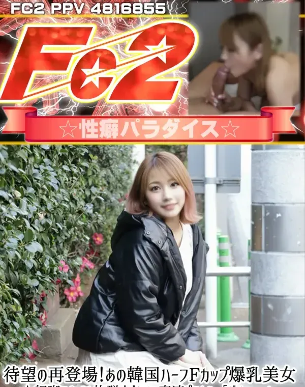 待望の再登場！あの韓国ハーフFカップ爆乳美女★細脚スタイル抜群でデカチン高速ピストン「だめぇ…」痙攣しまくり絶頂連発ぴちょぴちょマンコに濃厚中出しダウンロード