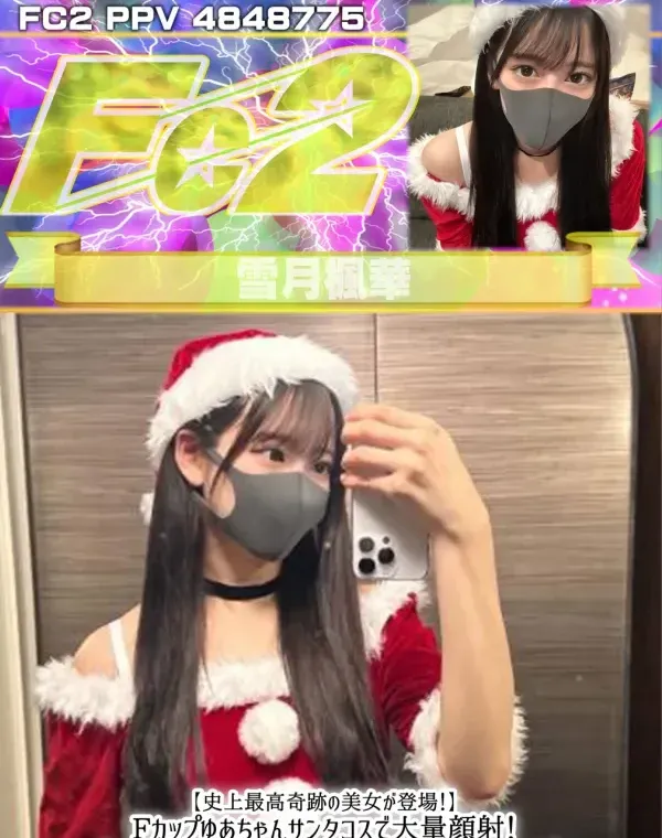 【史上最高奇跡の美女が登場！】Fカップゆあちゃんサンタコスで大量顔射！今年最高のXmasプレゼント！ダウンロード