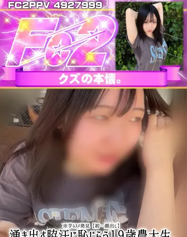 ※芋ムスメ発見【初・顔出し】湧き出す脇汗に恥じらう19歳農大生。半気絶状態で昇天しまくる彼女の膣に種ダウンロード