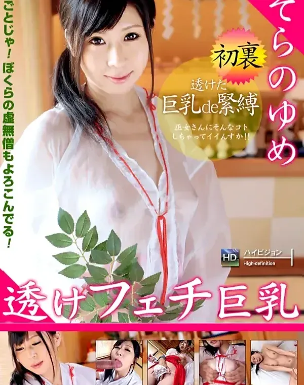 透けフェチ巨乳 Vol.7 そらのゆめダウンロード