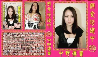 【中野優貴】餌食珍道中 904 中野優貴