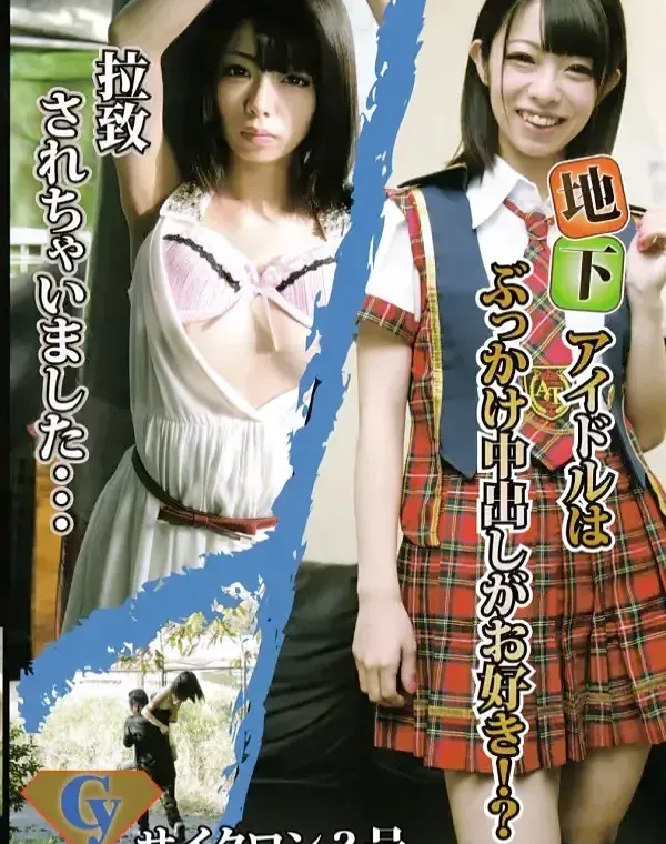 サイクロン2号 過激編 木内亜美菜ダウンロード