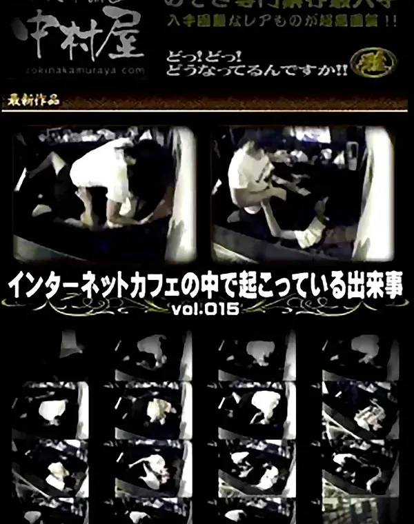 インターネットカフェの中で起こっている出来事 Vol.015ダウンロード