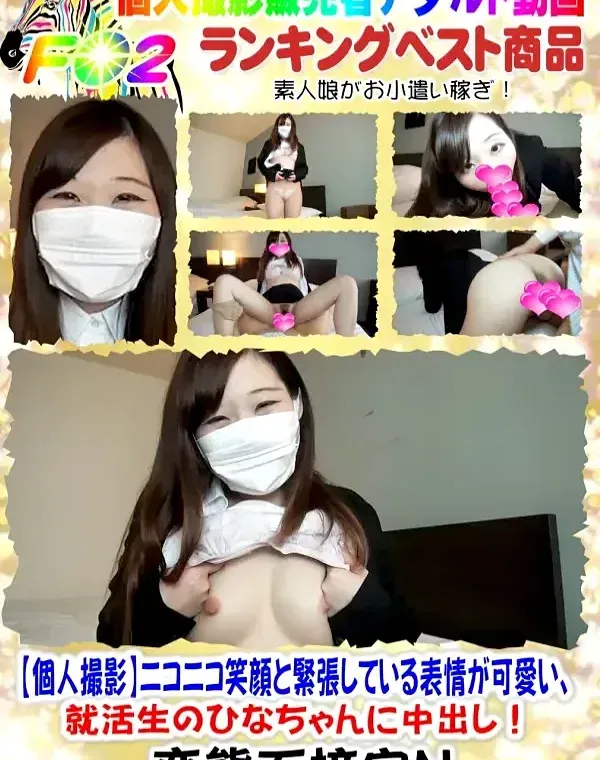 ニコニコ笑顔と緊張している表情が可愛い、就活生のひなちゃんに中出し!ダウンロード