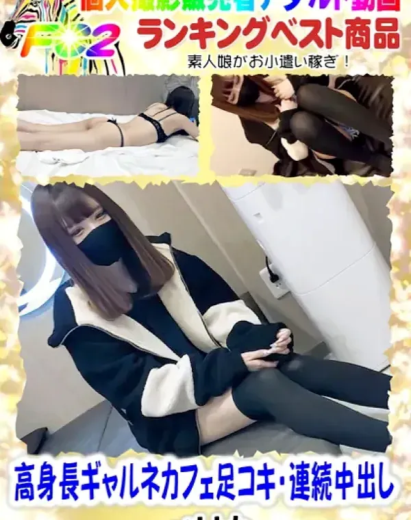 高身長ギャルネカフェ足コキ・連続中出しダウンロード