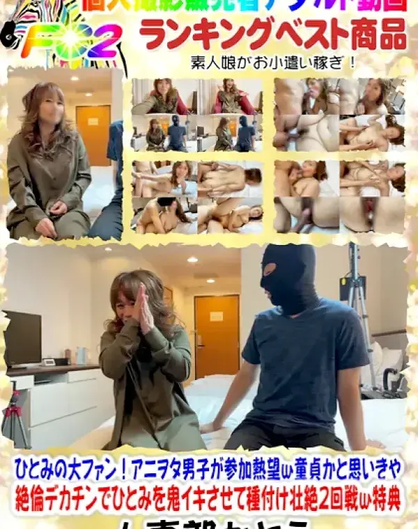 【個撮無・ここでしか見れないどスケベ熟女流出ｗ第三弾！】ひとみの大ファン！アニヲタ男子が参加熱望ｗ童貞かと思いきや絶倫デカチンでひとみを鬼イキさせて種付け壮絶２回戦ｗ 特典ダウンロード