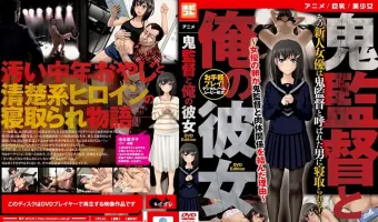 鬼監督と俺の彼女～女優の卵が鬼監督と肉体関係を結んだ理由～ [DVD Edition](加工あり)