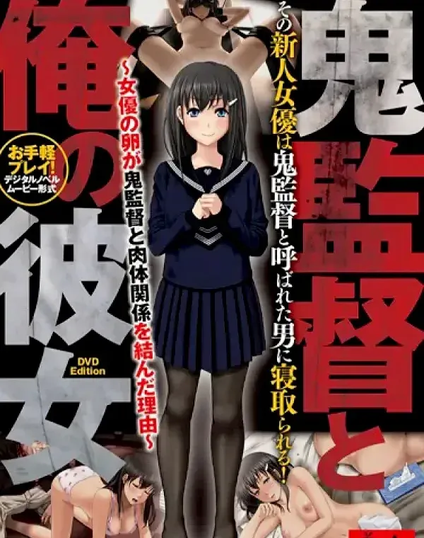 鬼監督と俺の彼女～女優の卵が鬼監督と肉体関係を結んだ理由～ [DVD Edition](加工あり)ダウンロード