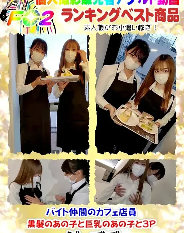 バイト仲間のカフェ店員・黒髪のあの子と巨乳のあの子と3Pダウンロード