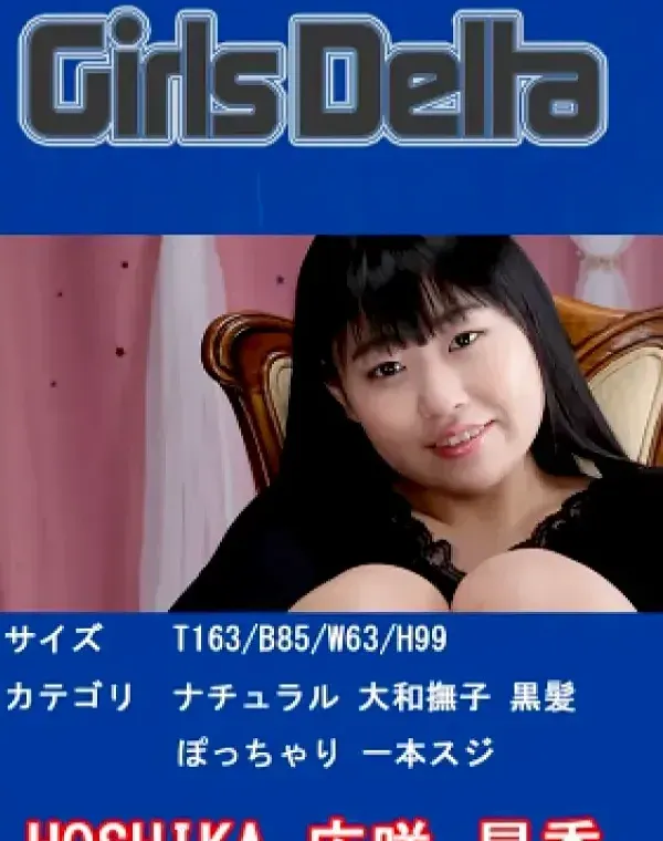 Girls Delta HOSHIKAダウンロード