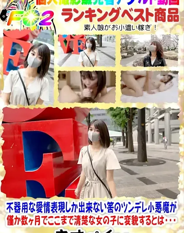 顔出し！！シネマ画風！不器用な愛情表現しか出来ない筈のツンデレ小悪魔が僅か数ヶ月でここまで清楚な女の子に変貌するとは・・・超感度抜群のドMな敏感体に2回生中出し！！ダウンロード