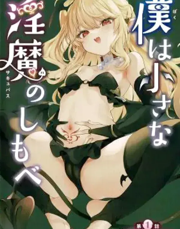 僕は小さな淫魔のしもべ 第1話家畜生活の始まりダウンロード