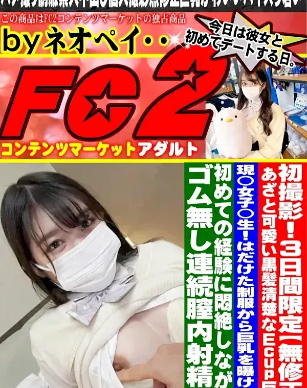 初撮影！！あざと可愛い黒髪清楚なEcup巨乳現◯女子◯生！！はだけた制服から巨乳を曝け出し初めての経験に悶絶しながらゴム無し連続膣内射精！！ダウンロード