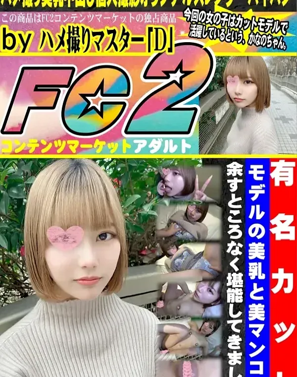 有名カットモデルの美乳と美マンコを余すところなく堪能してしっかり生中出ししてきました。ダウンロード