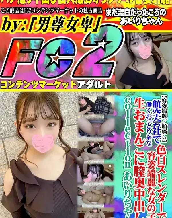 【容姿端麗 顔晒し】航空会社で働くおっとり系な色白スレンダーで容姿端麗な女の子の生おまんこに膣奥中出し。collection149 あいりちゃん。ダウンロード